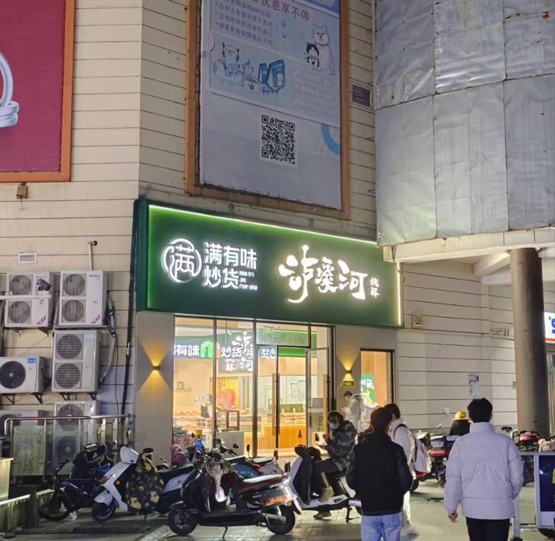 街边炒货店