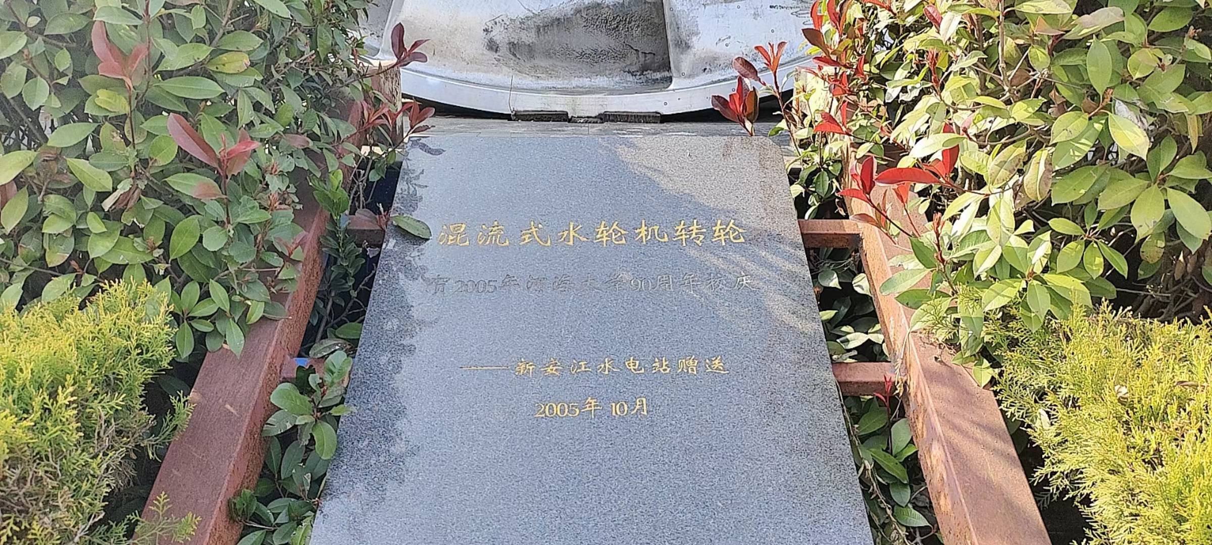 校园水轮机纪念碑