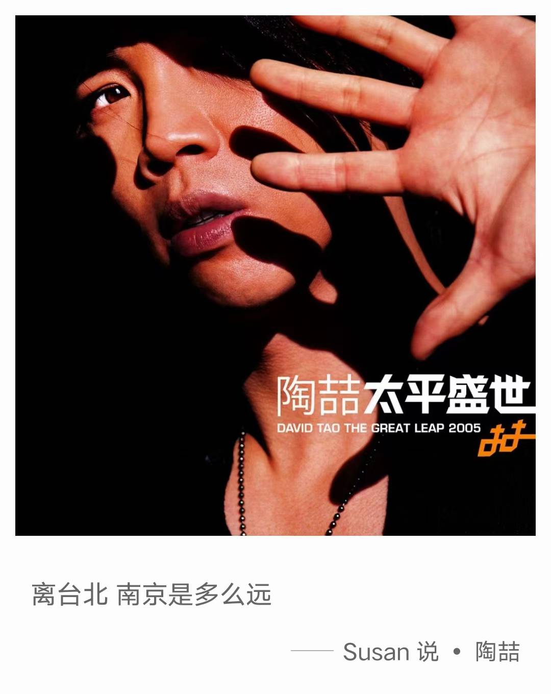 陶喆《离台北南京是多么远》