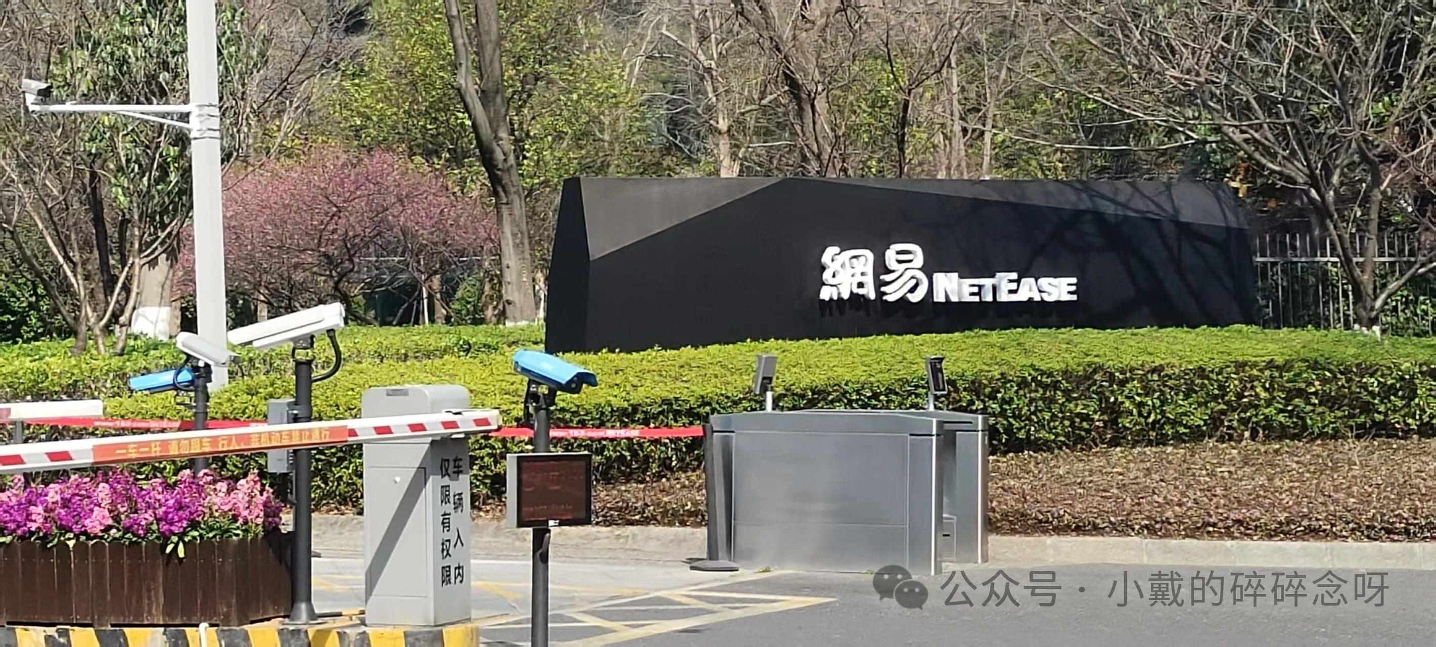 网易园区