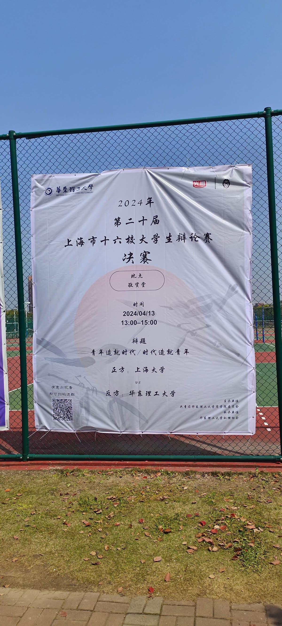 2024年4月13日，上海市十六校大学生辩论赛决赛现场的横幅