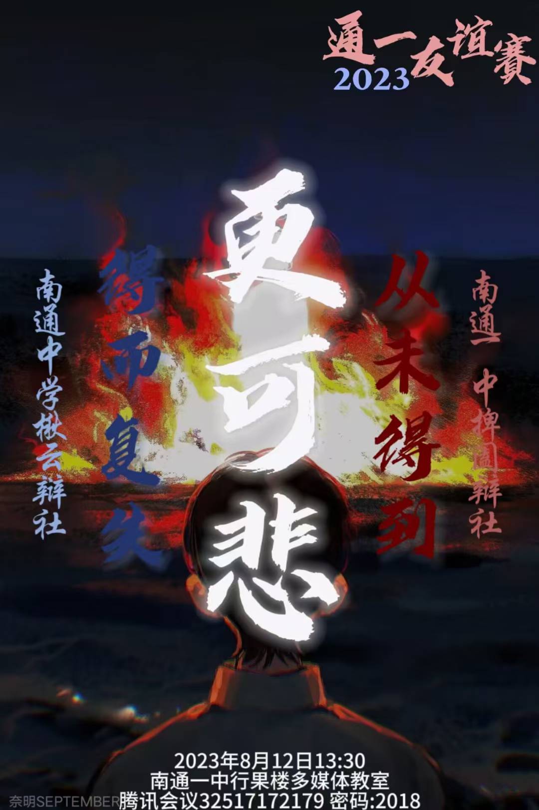 2023 通一友谊赛海报
