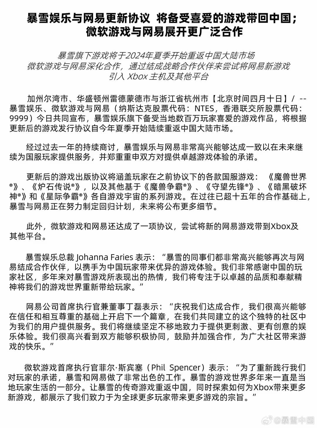 2024年4月10日，暴雪与网易宣布更新合作协议